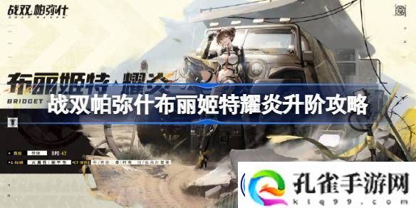 战双帕弥什布丽姬特耀炎怎么升阶-战双帕弥什布丽姬特耀炎升阶攻略