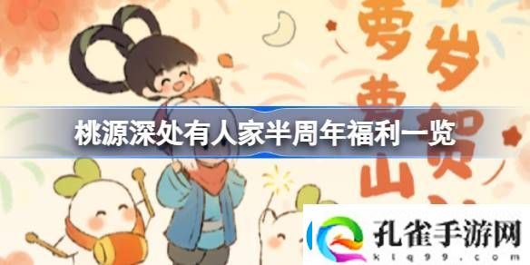 桃源深处有人家半周年福利有哪些