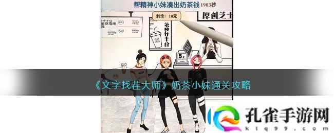 文字找茬大师奶茶小妹通关攻略