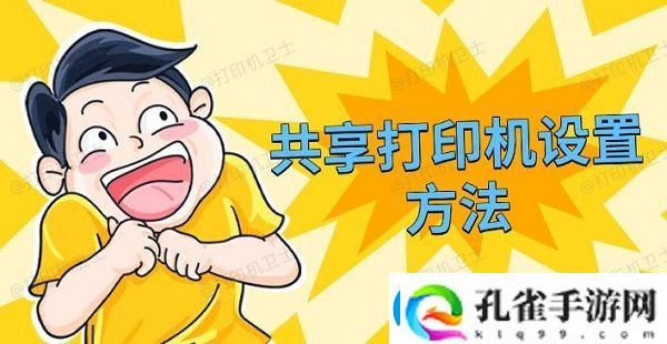 共享打印机设置方法