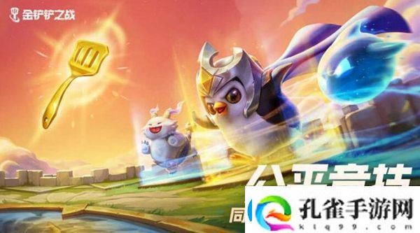 金铲铲之战造物之主第三关怎么通关造物之主第三关通关需要注意什么