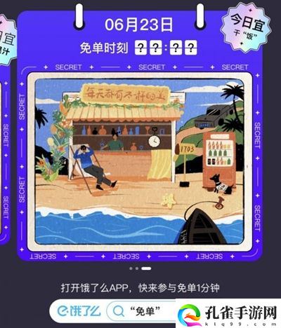 饿了么免单一分钟什么时候 免单一分钟6.23时间介绍
