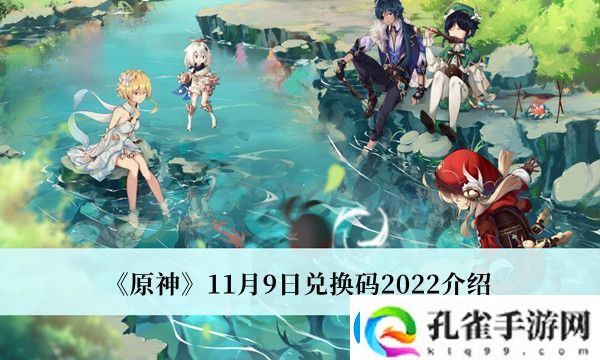 原神11月9日兑换码2022介绍