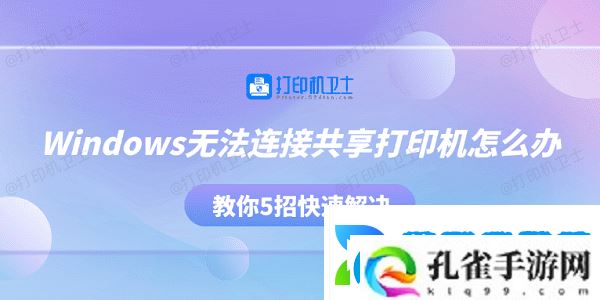 Windows无法连接共享打印机怎么办