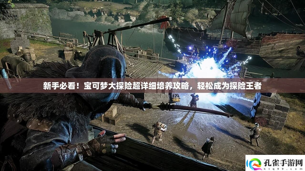 新手必看！宝可梦大探险超详细培养攻略