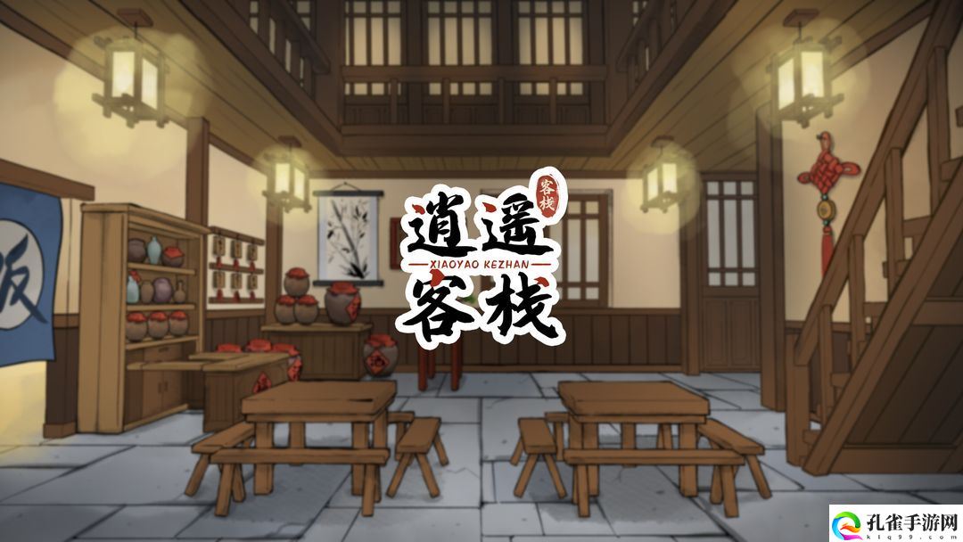 逍遥客栈电脑版怎么玩