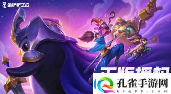 金铲铲之战造物之主第三关怎么通关造物之主第三关通关需要注意什么