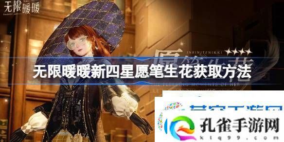 无限暖暖新四星愿笔生花怎么获取无限暖暖新四星愿笔生花获取方法