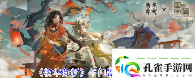 物华弥新午门器者有什么技能