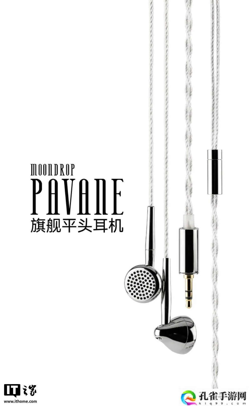 水月雨“帕凡舞曲 Pavane”平头有线耳机发布：抛光不锈钢材质、13.5mm 动圈，1999 元