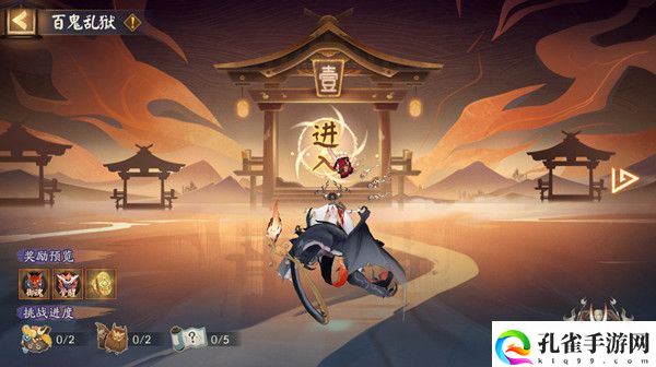 阴阳师百鬼乱狱第一关怎么通关