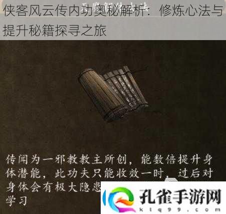 侠客风云传内功奥秘解析