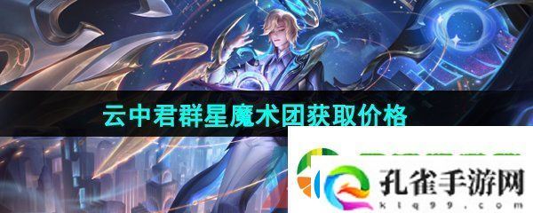王者荣耀云中君群星魔术团新皮肤多少钱