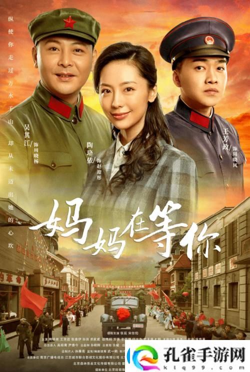 妈妈在等你免费观看电视剧