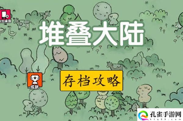 堆叠大陆存档攻略及存档复活村民方法介绍