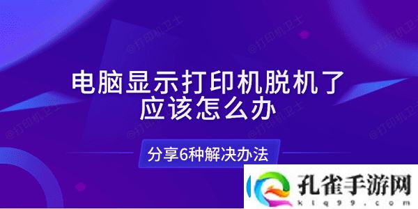 电脑显示打印机脱机了应该怎么办