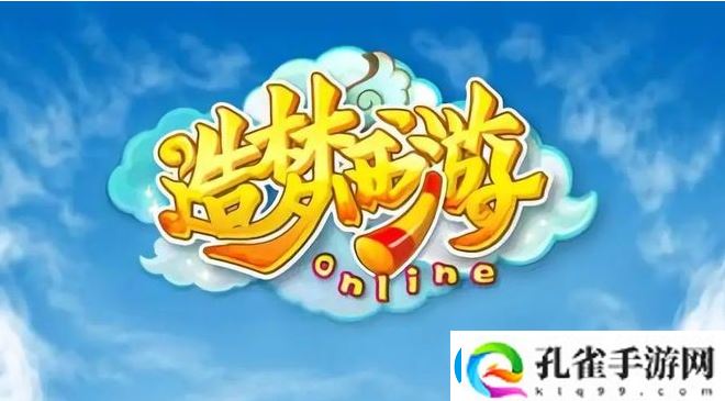 造梦西游ol分享游戏方法一览