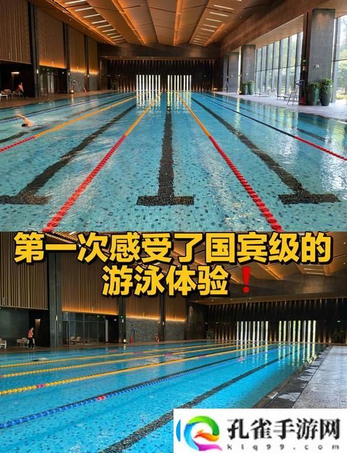 游泳池的特殊待遇2