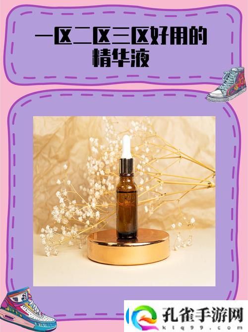 国产一区二区三区四区精华液毛好用吗