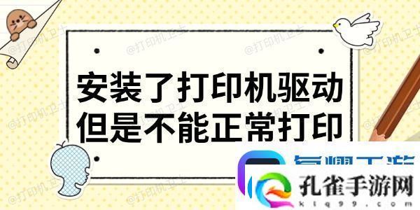 安装了打印机驱动但是不能正常打印