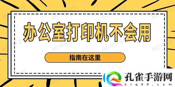 办公室打印机不会用