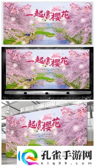 樱花广告弹窗免费看