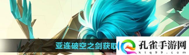 王者荣耀亚连破空之剑新皮肤如何获取