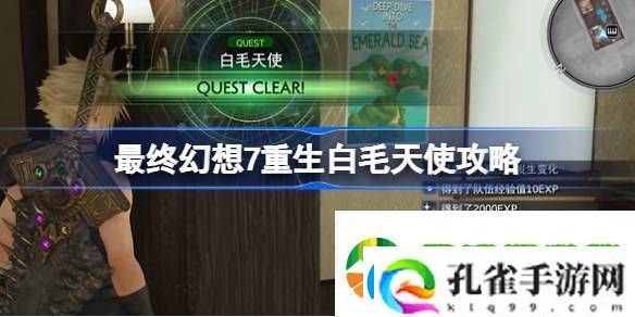 最终幻想7重生白毛天使怎么过