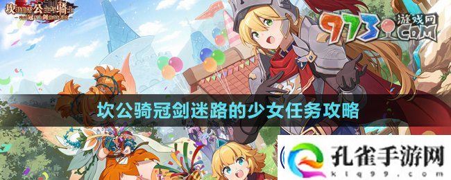坎公骑冠剑迷路的少女任务怎么做-迷路的少女任务攻略