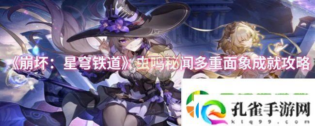 崩坏星穹铁道虫鸣秘闻多重面象成就怎么做