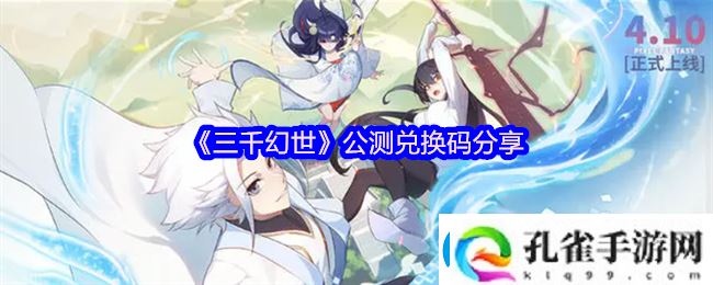 三千幻世兑换码是什么