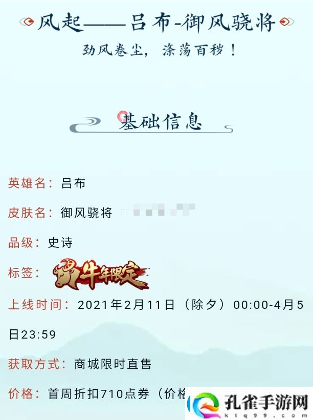 2021王者荣耀牛年限定吕布御风骁将皮肤多少钱