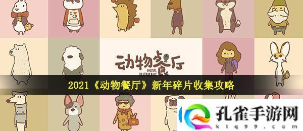 动物餐厅新年碎片怎么收集