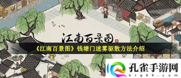 江南百景图钱塘门迷雾怎么驱散
