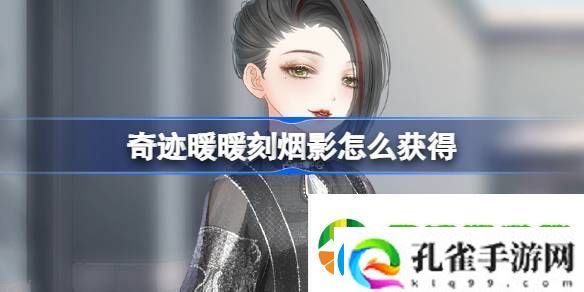 奇迹暖暖刻烟影怎么获得