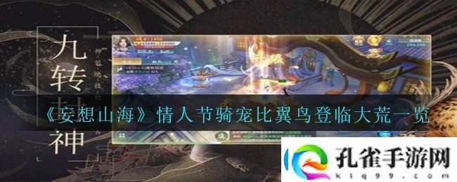 妄想山海情人节骑宠比翼鸟什么时候上线