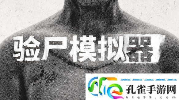 恐怖模拟游戏验尸模拟器现已登陆主机平台