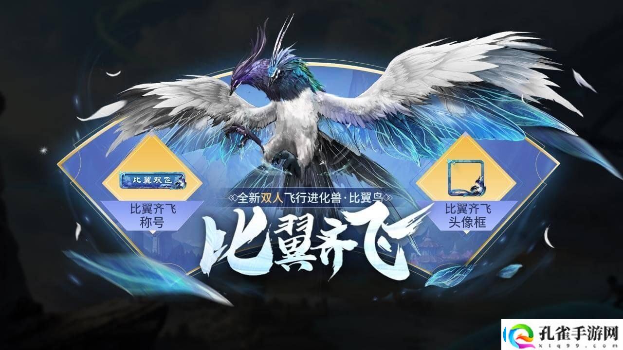 妄想山海情人节骑宠比翼鸟什么时候上线