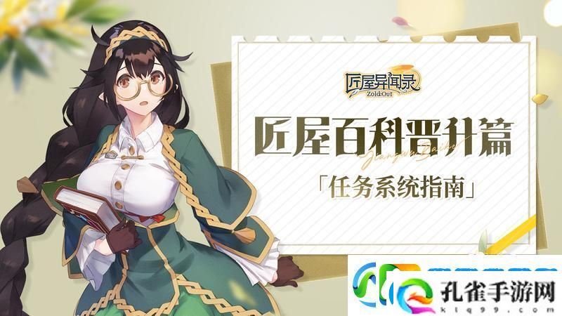 匠屋异闻录匠屋百科任务篇「任务系统指南」