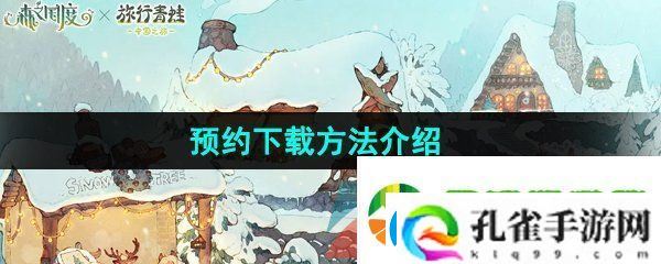 森之国度怎么预下载