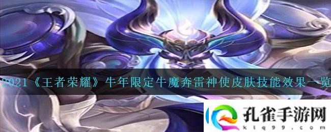 王者荣耀牛年限定牛魔奔雷神使皮肤怎么样
