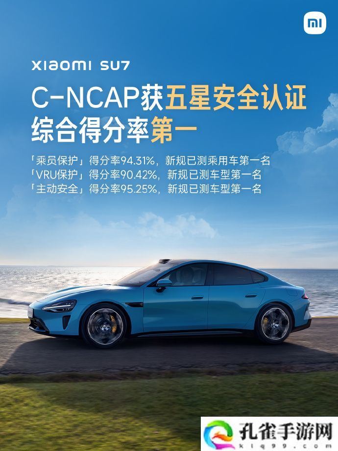 中汽测评发布小米 SU7 Max 汽车 C-NCAP 测试成绩：综合得分率 93.5% 拿下五星