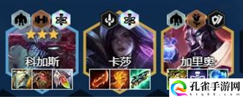 金铲铲之战变异卡莎加里奥怎么玩