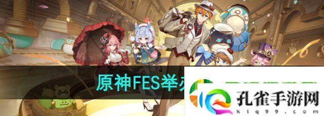 原神fes2024什么时候举办