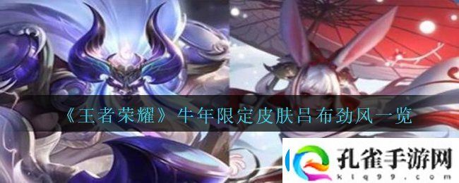 2021王者荣耀牛年限定吕布御风骁将皮肤多少钱