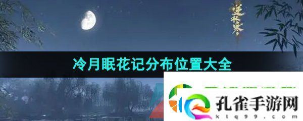 逆水寒手游冷月眠花记在哪