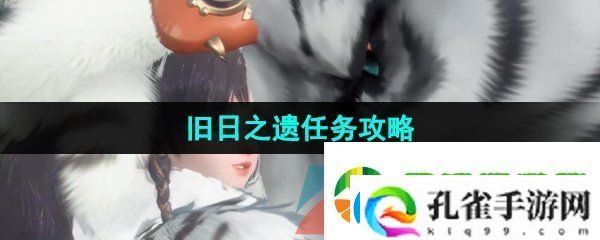 逆水寒手游旧日之遗任务怎么做