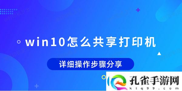 win10怎么共享打印机