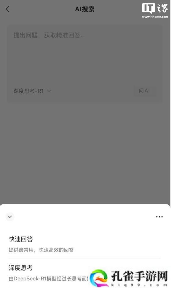 微信 AI 搜索新增“快速思考”，采用混元 T1 模型