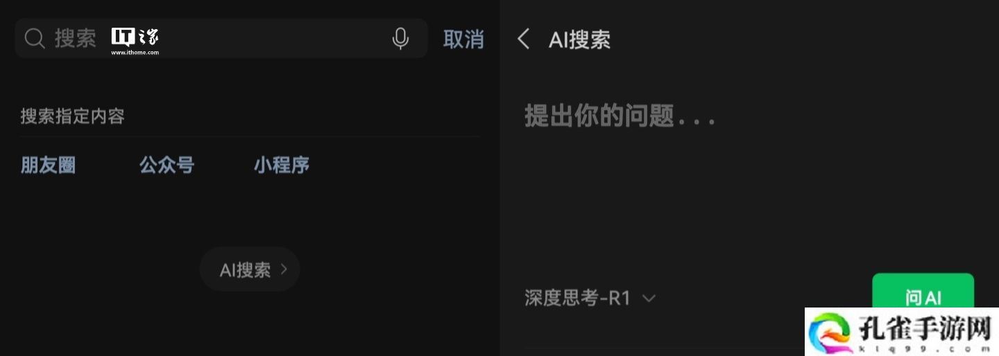 微信 AI 搜索新增“快速思考”，采用混元 T1 模型